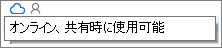 ヒントが表示された OneDrive デスクトップ ファイルの状態アイコン