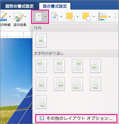 [図の形式] タブで、[配置] およびその他のレイアウト オプションが強調表示されています。