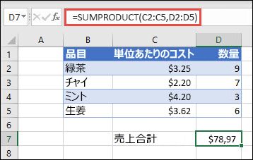 単位コストと数量を指定した場合に販売された品目の合計を返すために使用される SUMPRODUCT 関数の例。