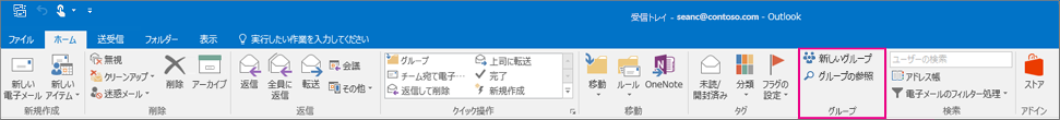 メインの Outlook リボンのグループ オプション