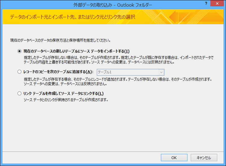 Outlook フォルダーにインポート、追加、またはリンクする場合に選択します。