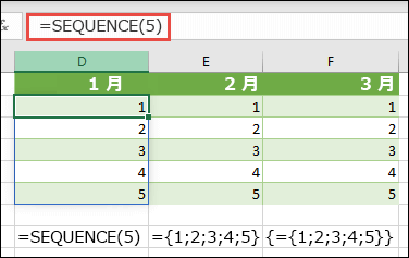 =SEQUENCE(5)、または ={1 を使用して垂直配列定数を作成します。2;3;4;5}