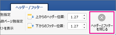 [ヘッダーとフッターを閉じる] が強調表示された [ヘッダーとフッター] タブ