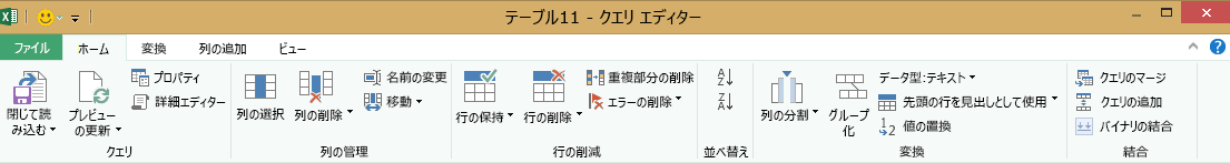 [クエリ エディター] リボン