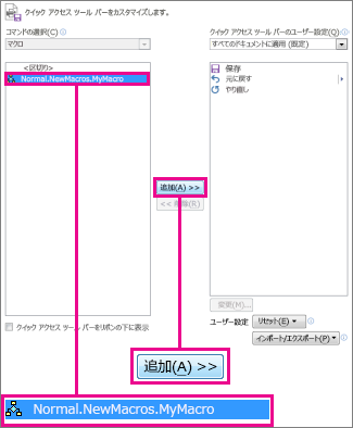 マクロと [追加] ボタン