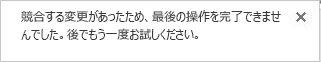 Visio ファイル内の 2 人以上のユーザーによる変更の競合に関するエラー メッセージ。