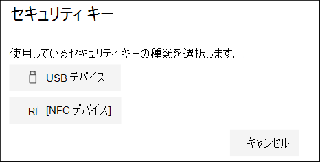 所有しているセキュリティ キーの種類として USB または NFC を選択