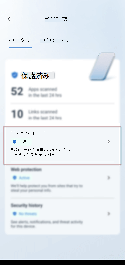 Android のMicrosoft Defenderの [デバイス保護] カード[マルウェア対策] セクションが強調表示されています。