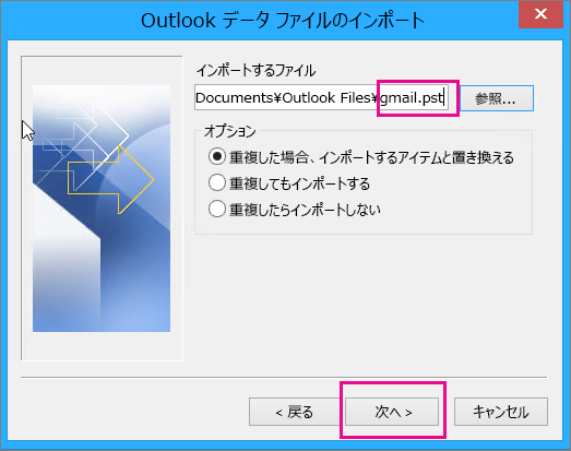 作成した pst ファイルを選び、インポートできるようにします。