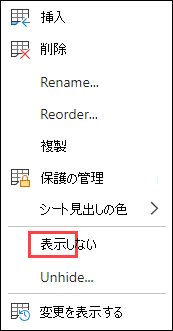 Excel for the Web の [非表示] タブ