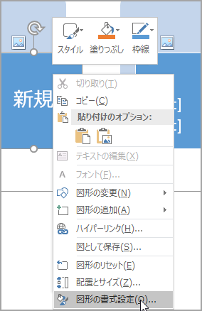 [図形の書式設定] を選ぶ