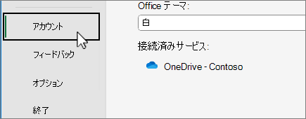 選択したバックステージのアカウント メニュー項目