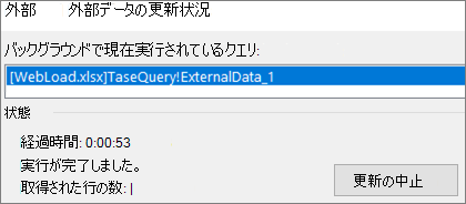 [外部データ更新の状態] ダイアログ ボックス