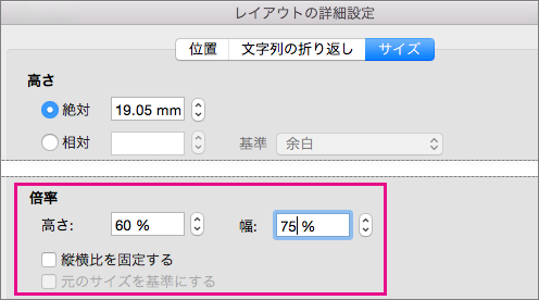 [サイズ] タブの [レイアウトの詳細設定] ボックスで、スケール オプションが強調表示されています。