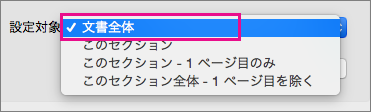 [設定対象] が強調表示された [文書全体] メニュー。