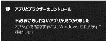 望ましくない可能性のあるアプリが見つかったことを顧客に通知するアプリとブラウザの制御通知。