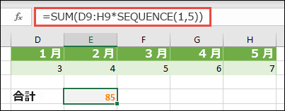 数式で配列定数を使用します。 この例では、=SUM(D9:H(*SEQUENCE(1,5)) を使用しました。