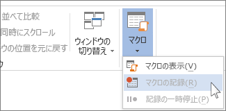 [マクロの記録] コマンド