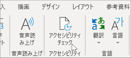 Word1 でアクセシビリティを確認する