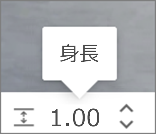 [高さ] UI