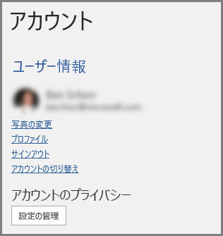 アカウント プライバシー、設定の管理ボタンが表示されたアカウントパネル