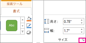 [図ツール] の [書式] タブにある [サイズ] のダイアログ ボックス起動ツール