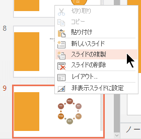 スライドを右クリックし、[スライドの複製] を選択します