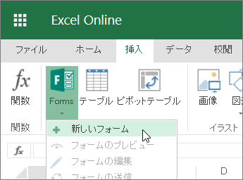 [フォーム]、[新しいフォーム]