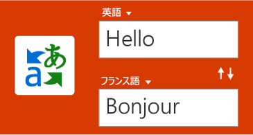 [翻訳ツール] ボタンと、英語の 1 つの単語およびそのフランス語での翻訳