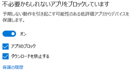 Windows 10 の望ましくない可能性のあるアプリのブロック制御。