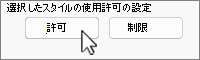 許可が選択された [許可の制限] ボタン