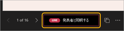 ナビゲーション矢印の横にある [発表者に同期] を選択します