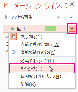 アニメーション効果のタイミングを設定する