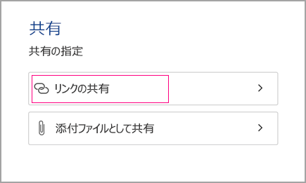 リンクの共有