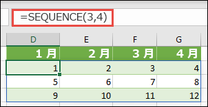 =SEQUENCE(3,4) を使用して 3 行 x 4 列の配列定数を作成する