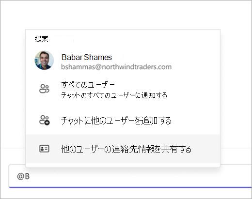 @メンション を使用して共有する連絡先をプルする方法を示すスクリーンショット。