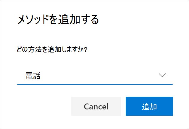 [メソッドの追加] ボックス(電話)