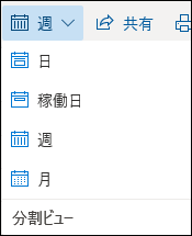 予定表ビューを選択するか、分割ビューをオンまたはオフにします。