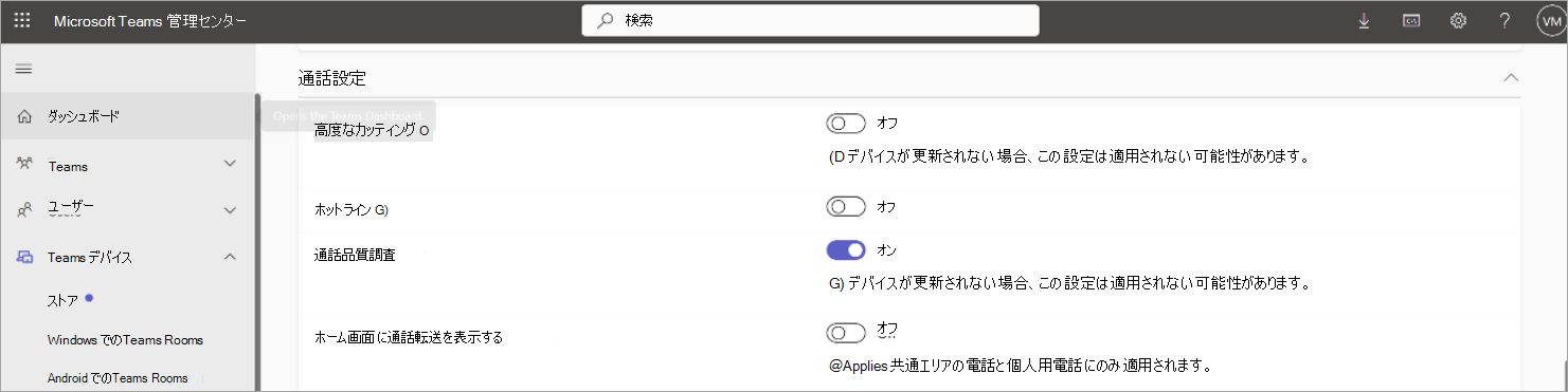 管理者は、エンド ユーザーの通話品質調査を無効にすることを選択できます。