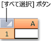 [すべて選択] ボタン