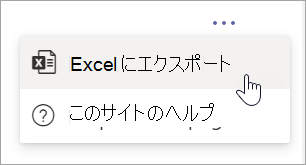 レポートの [その他のオプション] ドロップダウンから [Excel にエクスポート] を選択します