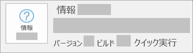 バージョンとビルドがクイック実行であることを示すスクリーンショット