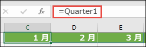 数式で名前付き配列定数 (=Quarter1 など) を使用します。Quarter1 は ={"January","February","March"} と定義されています。