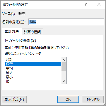 [値フィールドの設定] ダイアログ ボックス