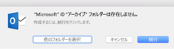 このメッセージは Outlook 2016 for Mac で [アーカイブ] ボタンを初めて使用する際に表示されます