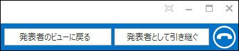 発表者に戻る/発表者になる