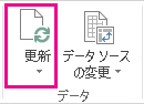 [分析] タブの [更新]