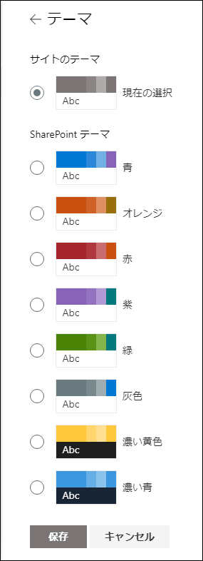 SharePoint サイトのテーマを変更する