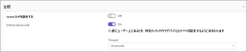 管理者は、ユーザーが自分のデバイスにロック PIN を設定することを要求することを選択できます。