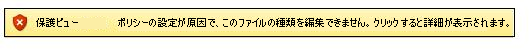 ファイル制限機能を原因とする保護ビュー。ユーザーはファイルを編集できない